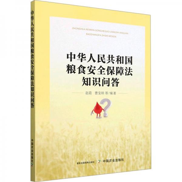 中華人民共和國糧食安全保障法知識問答