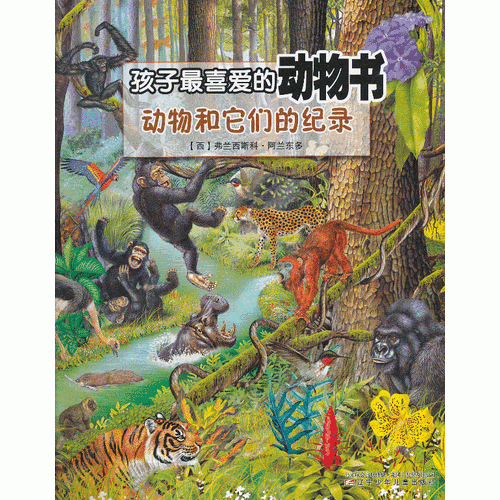 孩子最喜愛的動(dòng)物書·動(dòng)物和它們的紀(jì)錄