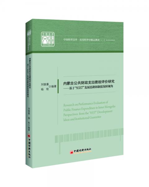 內(nèi)蒙古公共財政支出績效評價研究