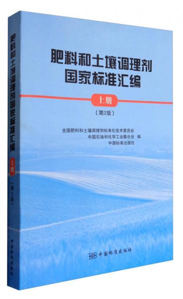 肥料和土壤調(diào)理劑國(guó)家標(biāo)準(zhǔn)匯編（上冊(cè) 第2版）