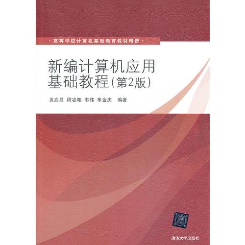 新編計(jì)算機(jī)應(yīng)用基礎(chǔ)教程（第2版）（高等學(xué)校計(jì)算機(jī)基礎(chǔ)教育教材精選）