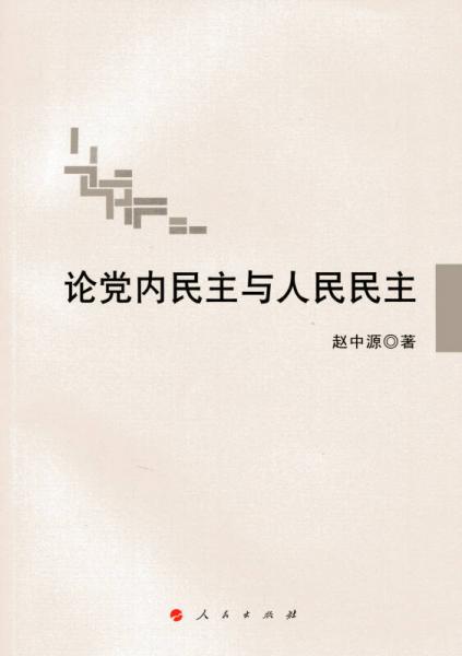 論黨內(nèi)民主與人民民主（J)