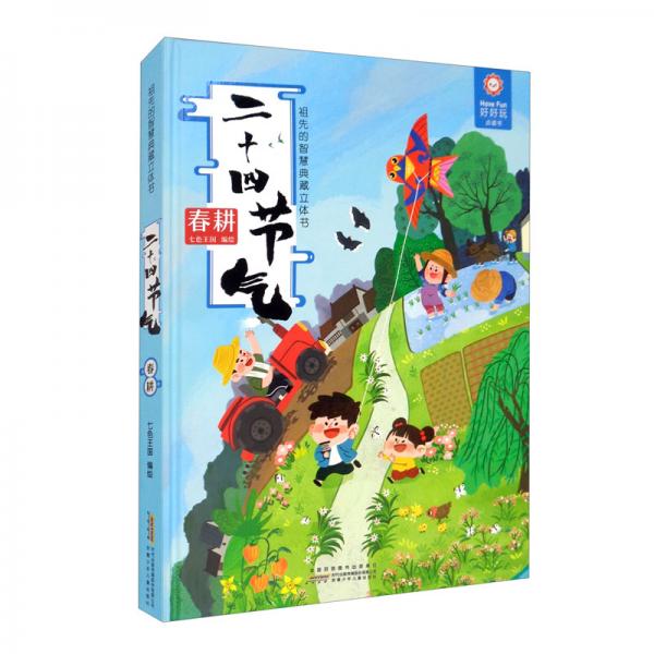 祖先的智慧典藏立体书·二十四节气春耕