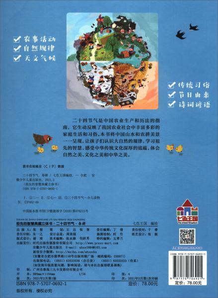 祖先的智慧典藏立体书·二十四节气春耕