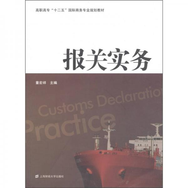 高职高专“十二五”国际商务专业规划教材：报关实务