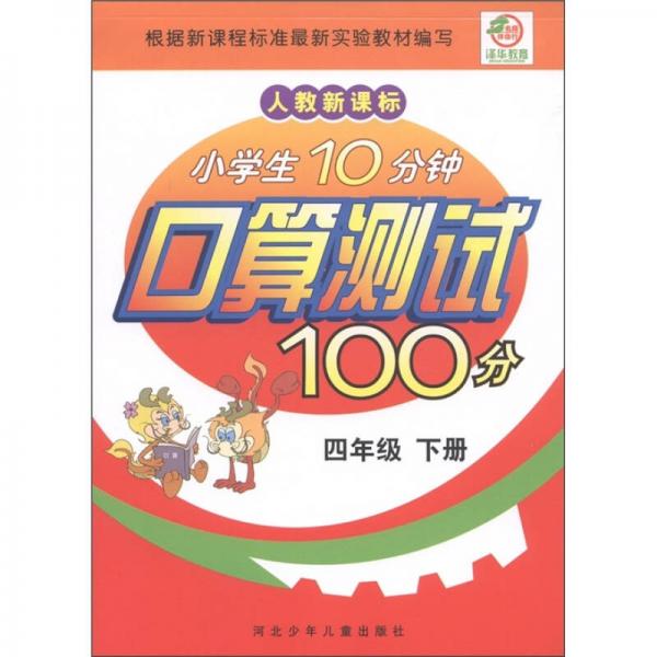 小学生10分钟口算测试100分（4年级下）（人教版·新课标）