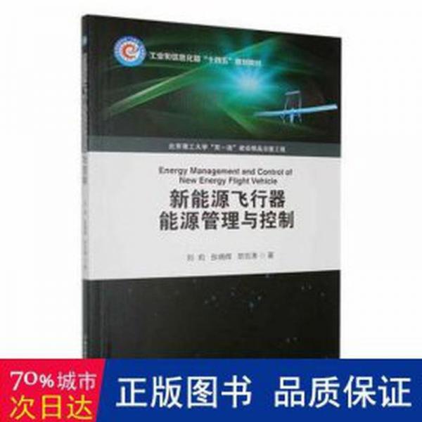 全新正版圖書 新能源飛行器能源管理與控制劉莉北京理工大學(xué)出版社有限責任公司9787576327724