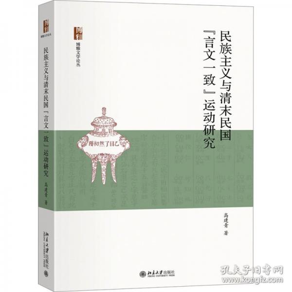 民族主义与清末民国言文一致运动研究 考察中国近现代语言变革