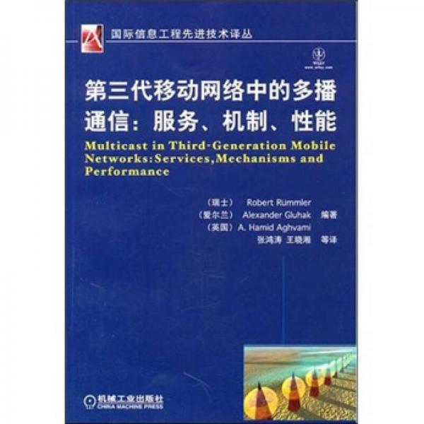 第三代移动网络中的多播通信：服务、机制、性能