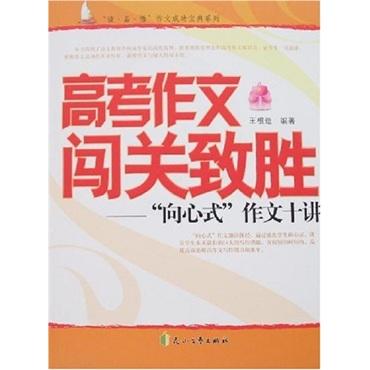 高考作文闖關(guān)致勝:“向心式”作文十講