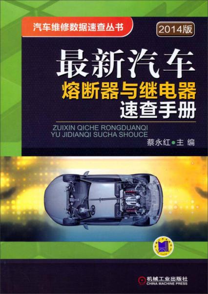 汽車維修數(shù)據(jù)速查叢書：最新汽車熔斷器與繼電器速查手冊(cè)（2014版）