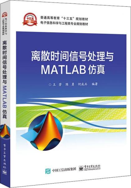 離散時(shí)間信號處理與MATLAB仿真 