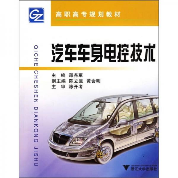 高職高專汽車類規(guī)劃教材：汽車車身電控技術(shù)