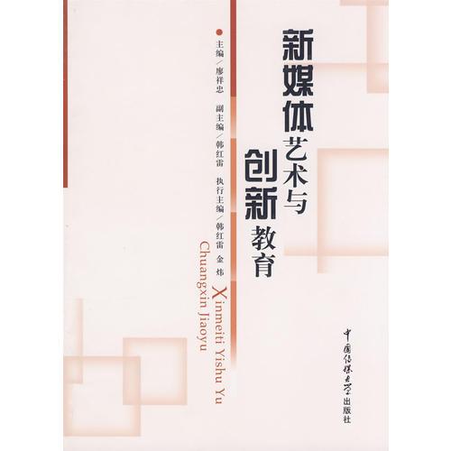 新媒體藝術(shù)與創(chuàng)新教育