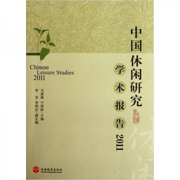 中國休閑研究學術報告2011