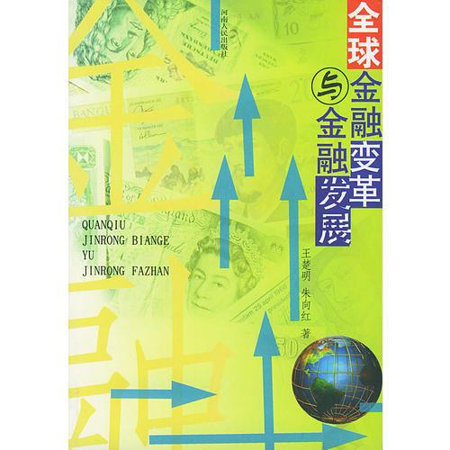 全球金融變革與金融發(fā)展