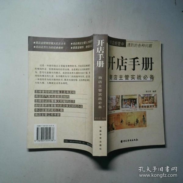 開店手冊(cè):商店主管實(shí)戰(zhàn)必備