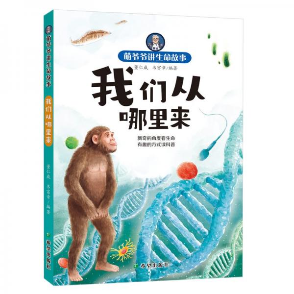 我們從哪里來/萌爺爺講生命故事