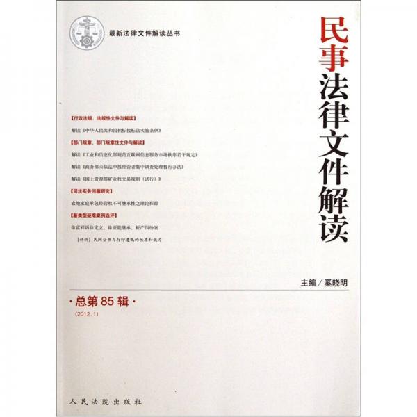 民事法律文件解读（2012.1·总第85辑）