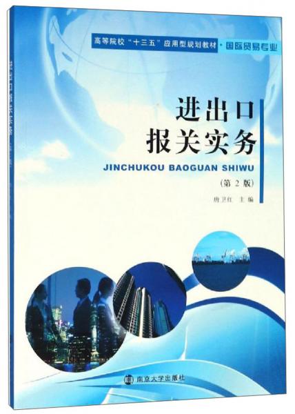 進(jìn)出口報(bào)關(guān)實(shí)務(wù)（第2版）