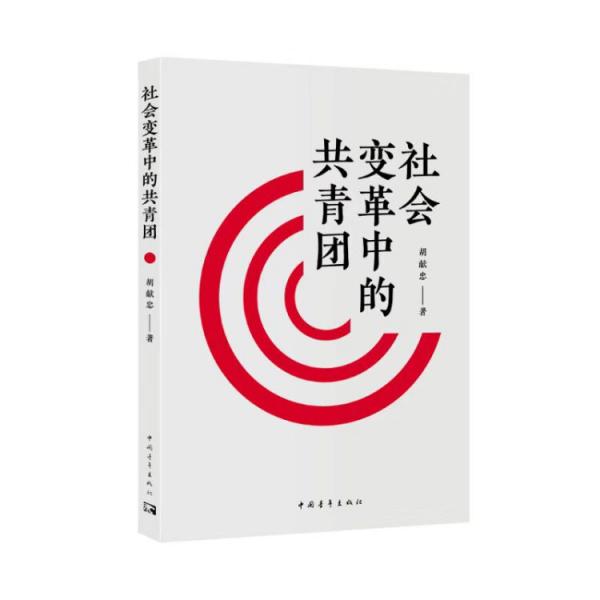 社會變革中的共青團(tuán)