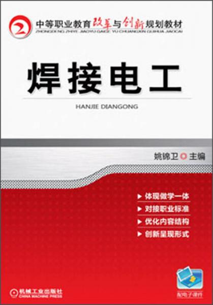 中等职业教育改革与创新规划教材：焊接电工