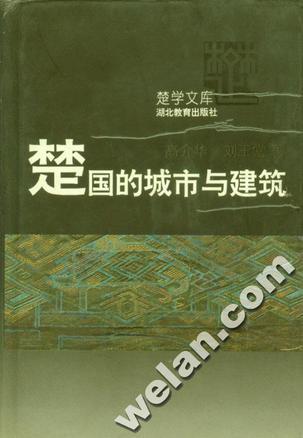 楚國(guó)的城市與建筑