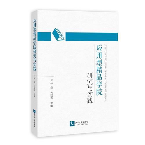 應用型精品學院研究與實踐