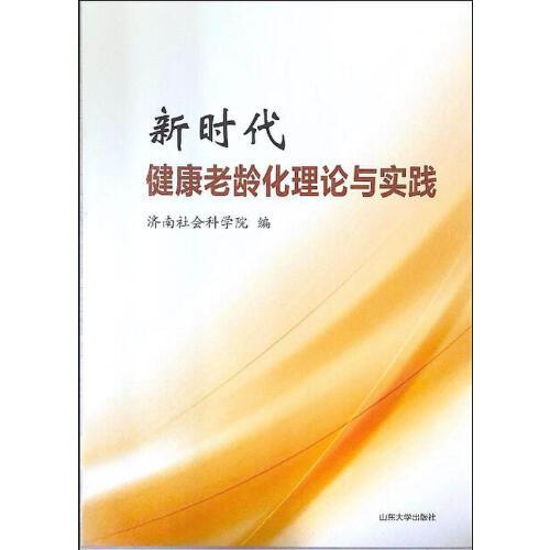 新時代健康老齡化理論與實踐
