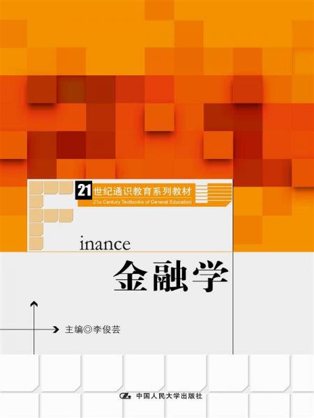 金融學(xué)（21世紀(jì)通識教育系列教材）