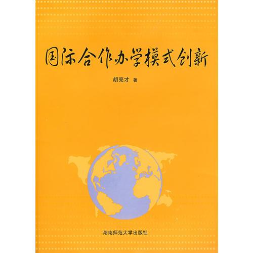 國(guó)際合作辦學(xué)模式創(chuàng)新