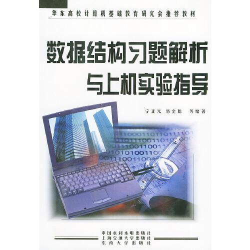 數(shù)據(jù)結(jié)構(gòu)習題解析與上機實驗指導