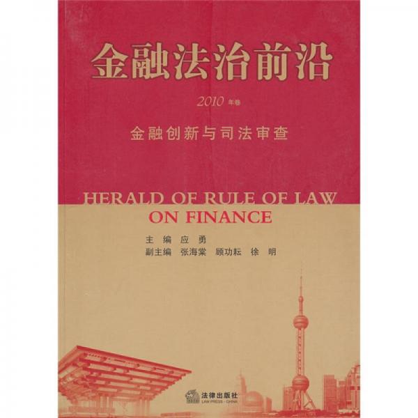 金融法治前沿（2010年卷）：金融创新与司法审查