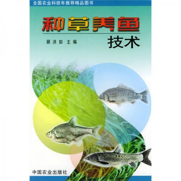 種草養(yǎng)魚技術(shù)