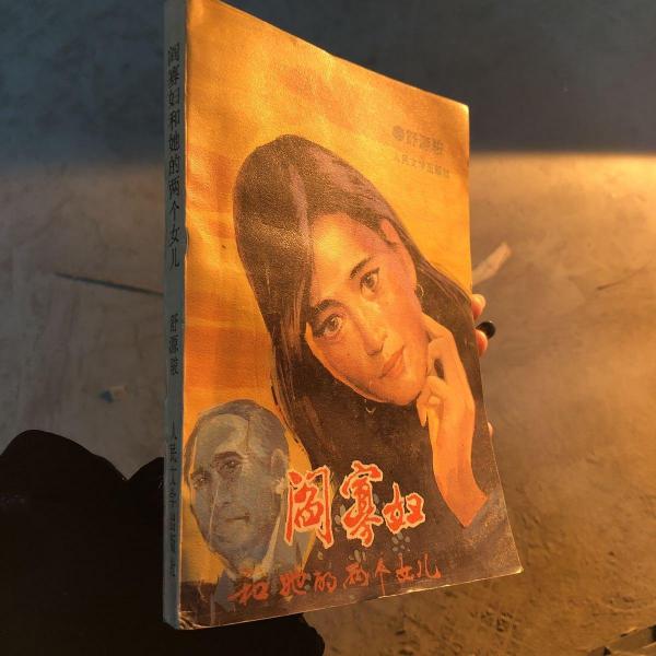 閻寡婦和她的兩個(gè)女兒