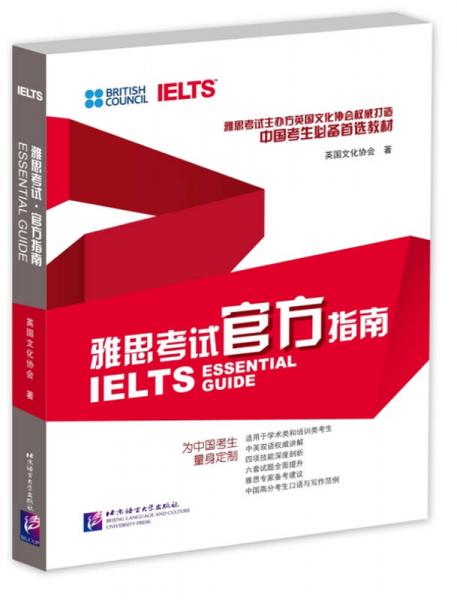 雅思考试官方指南