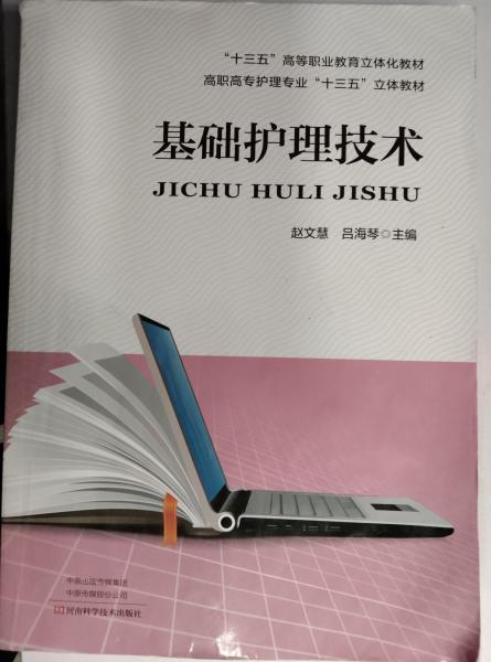 基礎(chǔ)護理技術(shù)【21版】