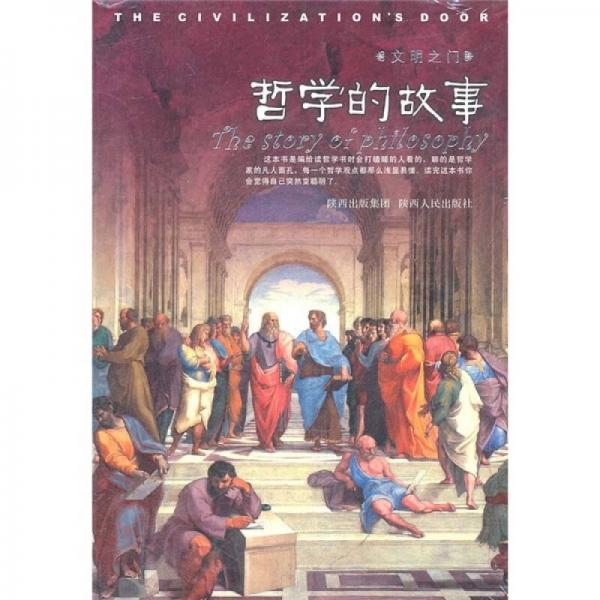 文明之门：哲学的故事
