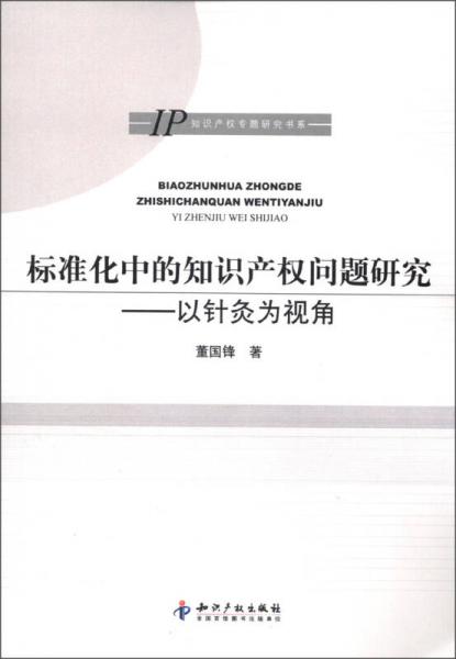 標(biāo)準(zhǔn)化中的知識(shí)產(chǎn)權(quán)問題研究:以針灸為視角