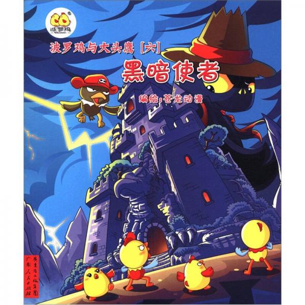 波羅雞與大頭鷹（6）：黑暗使者