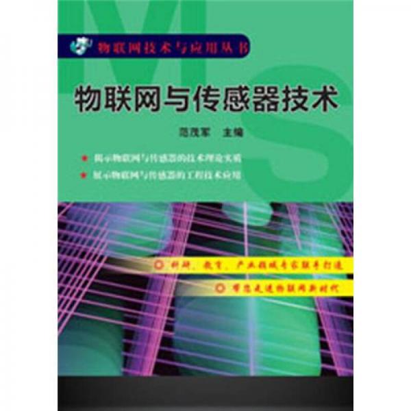 物聯(lián)網(wǎng)技術(shù)與應(yīng)用叢書(shū)：物聯(lián)網(wǎng)與傳感器技術(shù)