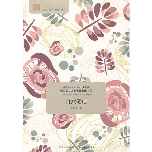 中國(guó)美文名家名作典藏書(shū)系--自然筆記