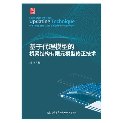 基于代理模型的橋梁結(jié)構(gòu)有限元模型修正技術(shù)