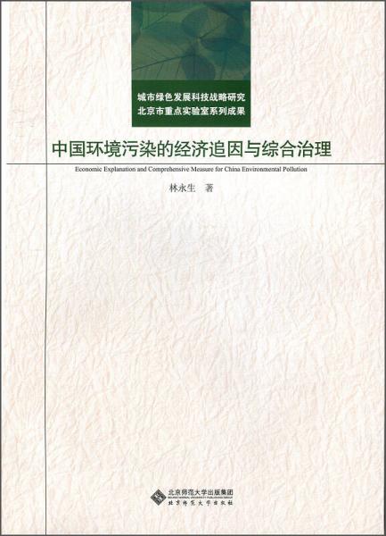 中國環(huán)境污染的經(jīng)濟追因與綜合治理