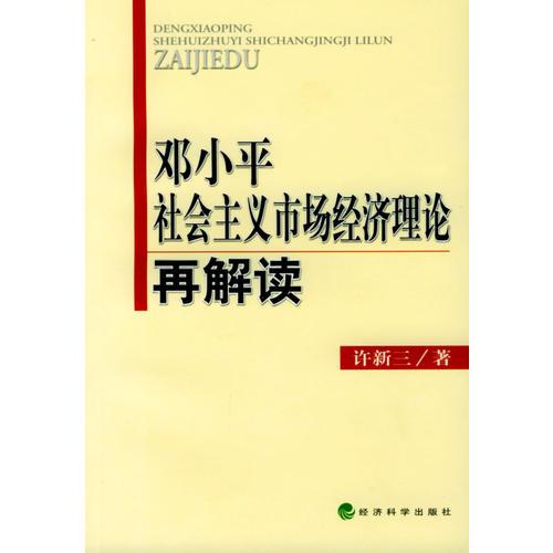 鄧小平社會(huì)主義市場(chǎng)經(jīng)濟(jì)理論再解讀