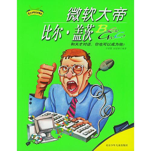 微软大帝比尔.盖茨