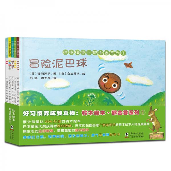 好習(xí)慣養(yǎng)成我真棒系列第一輯：鈴木繪本·郁金香系列①（培養(yǎng)自信，勇氣，感受愛和美的力量！5冊）