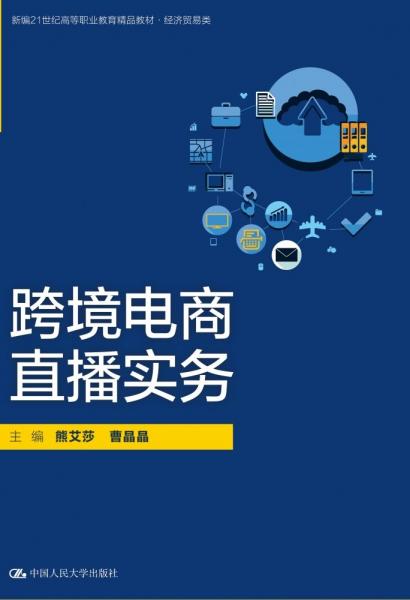 跨境電商直播實(shí)務(wù) 熊艾莎,曹晶晶 編