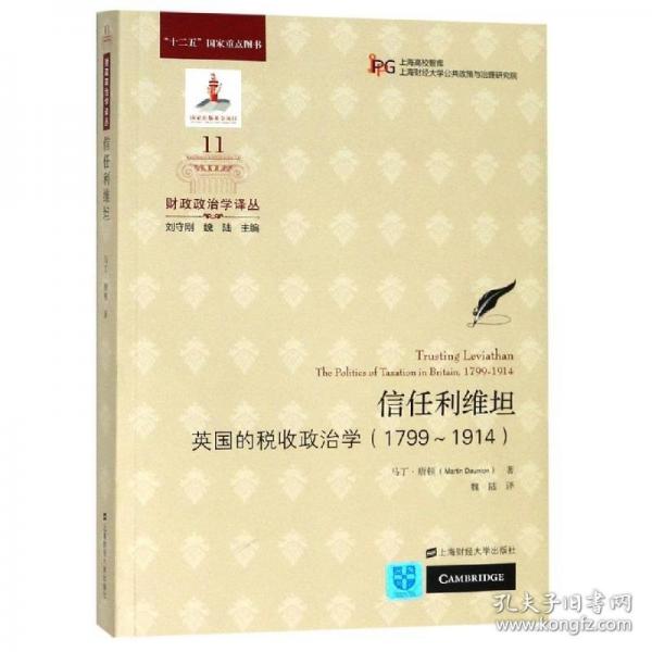 信任利維坦：英國的稅收政治學