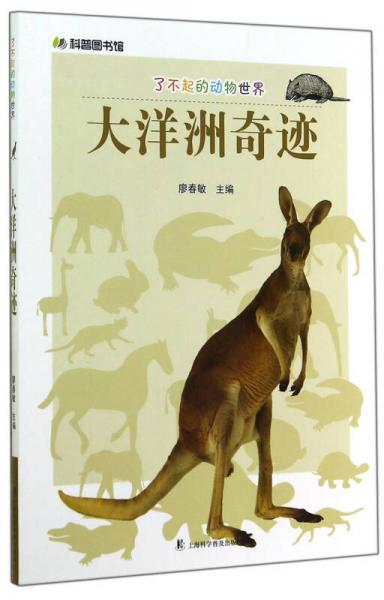 科普?qǐng)D書(shū)館·了不起的動(dòng)物世界：大洋洲奇跡